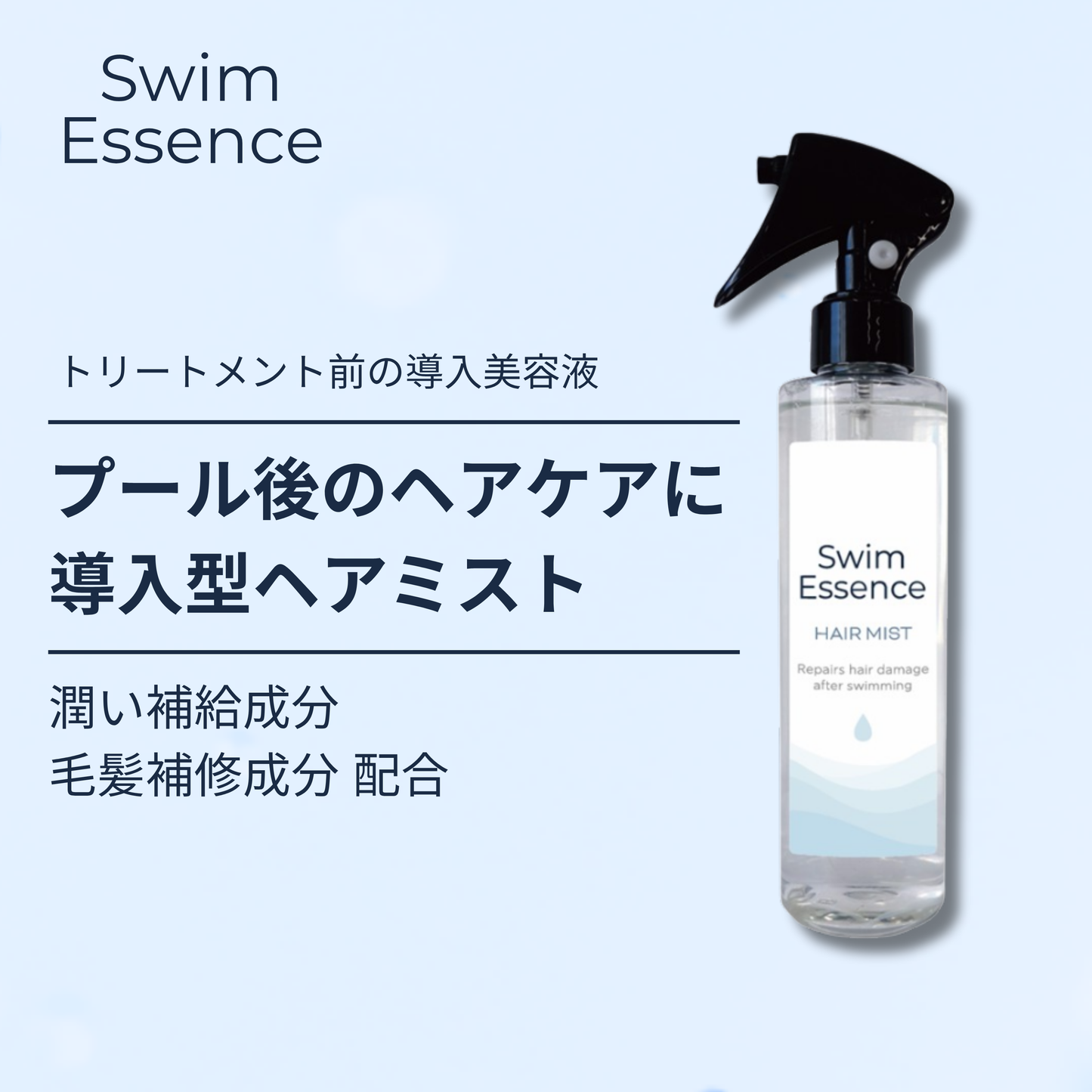 スイムエッセンス | ヘアミスト 200ml