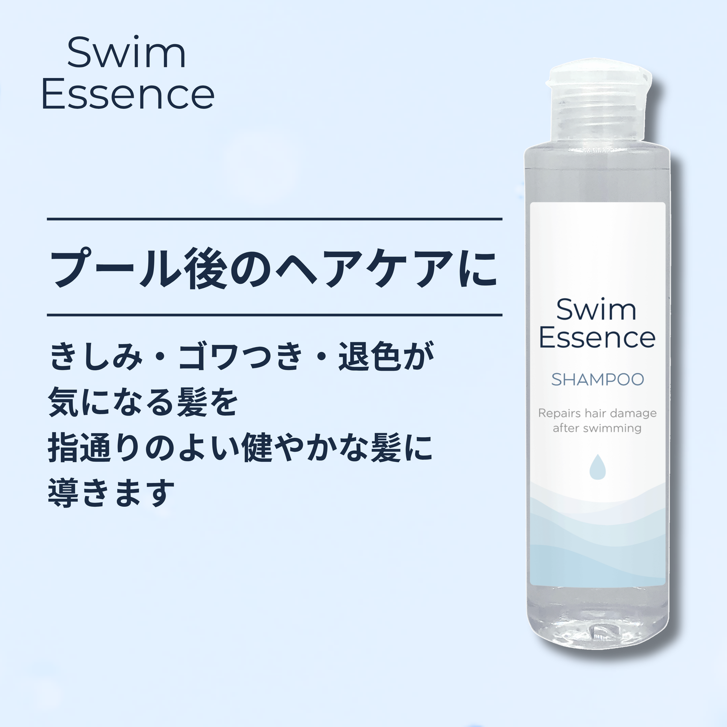 スイムエッセンス | シャンプー 200ml