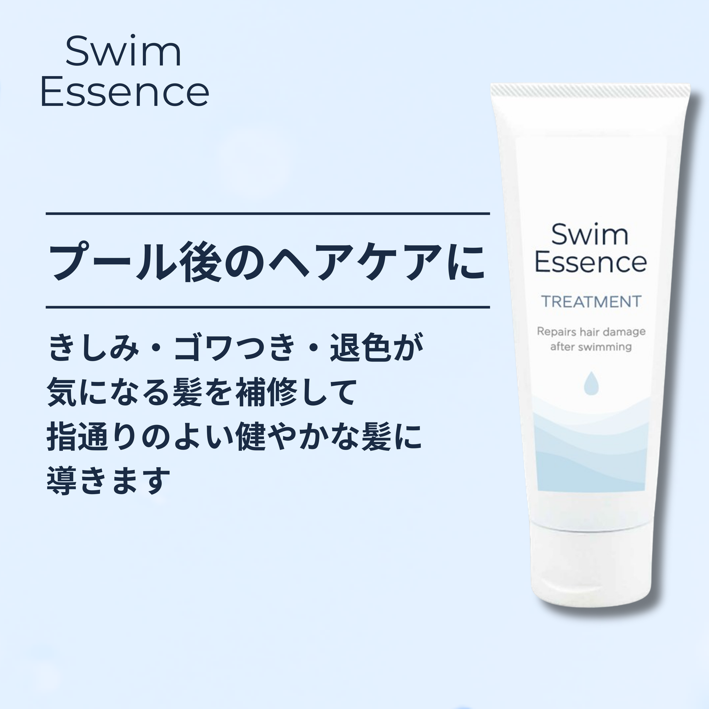 スイムエッセンス | トリートメント 200g