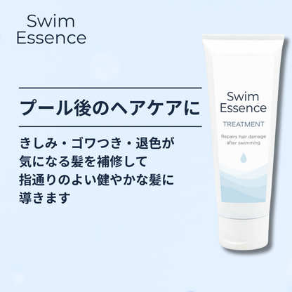 スイムエッセンス | トリートメント 200g