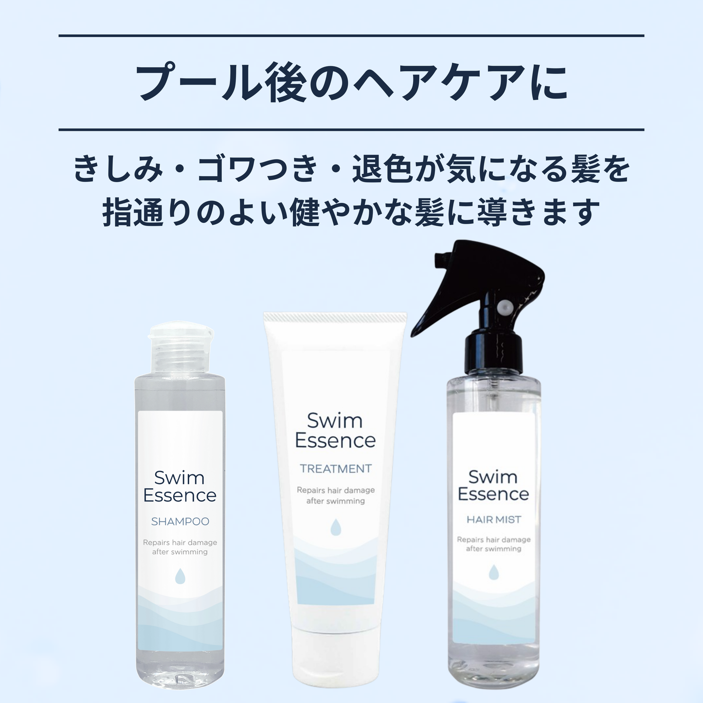 スイムエッセンス | シャンプー トリートメント ヘアミスト 3点セット