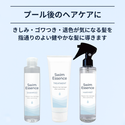 スイムエッセンス | シャンプー トリートメント ヘアミスト 3点セット