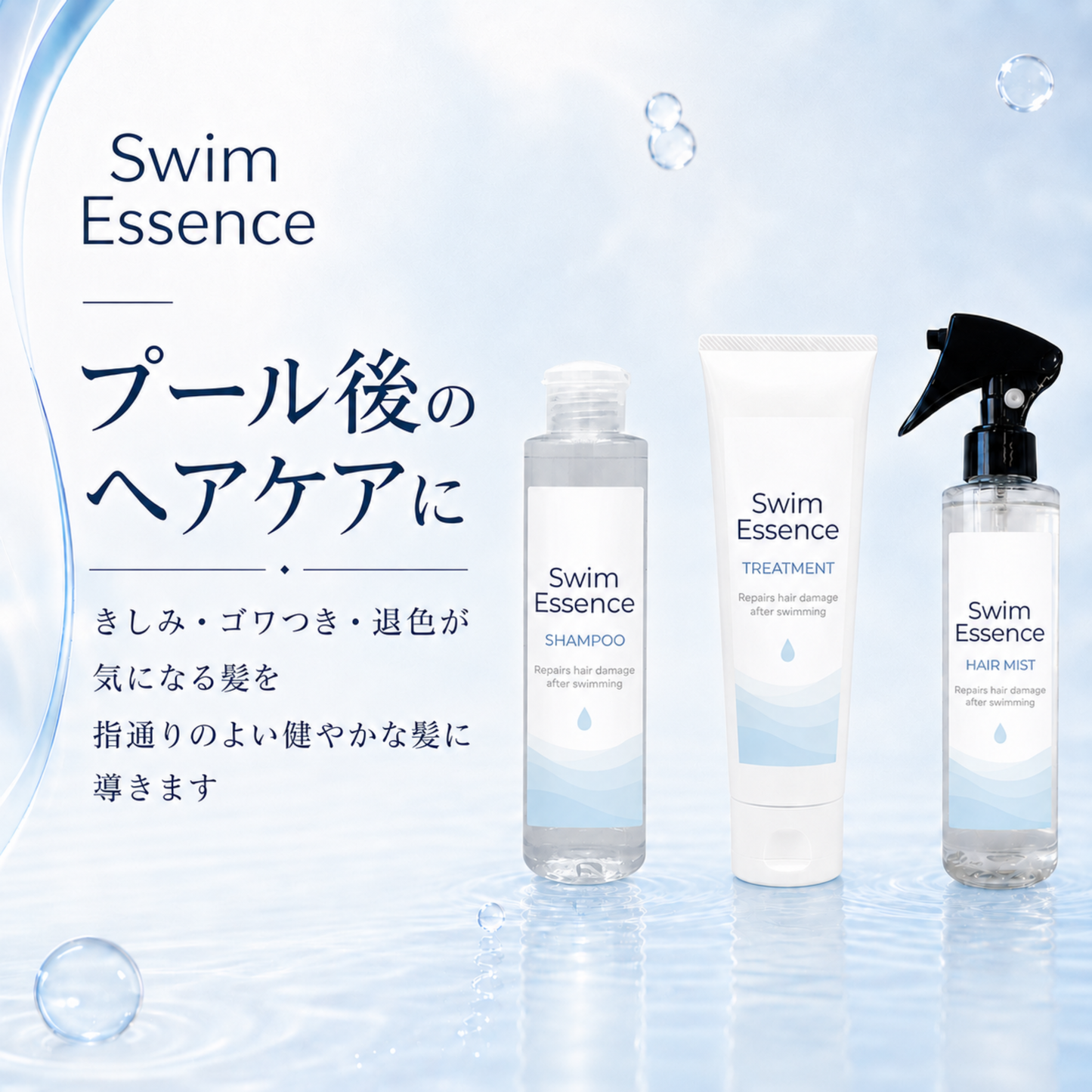スイムエッセンス | シャンプー トリートメント ヘアミスト 3点セット