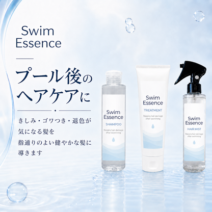 スイムエッセンス | シャンプー トリートメント ヘアミスト 3点セット
