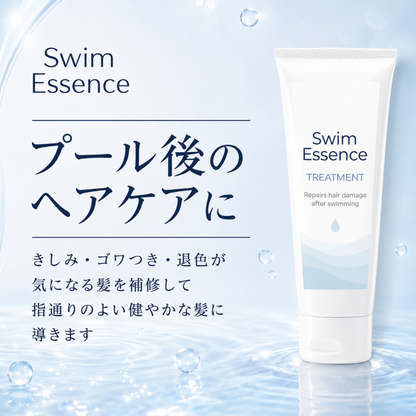 スイムエッセンス | トリートメント 200g