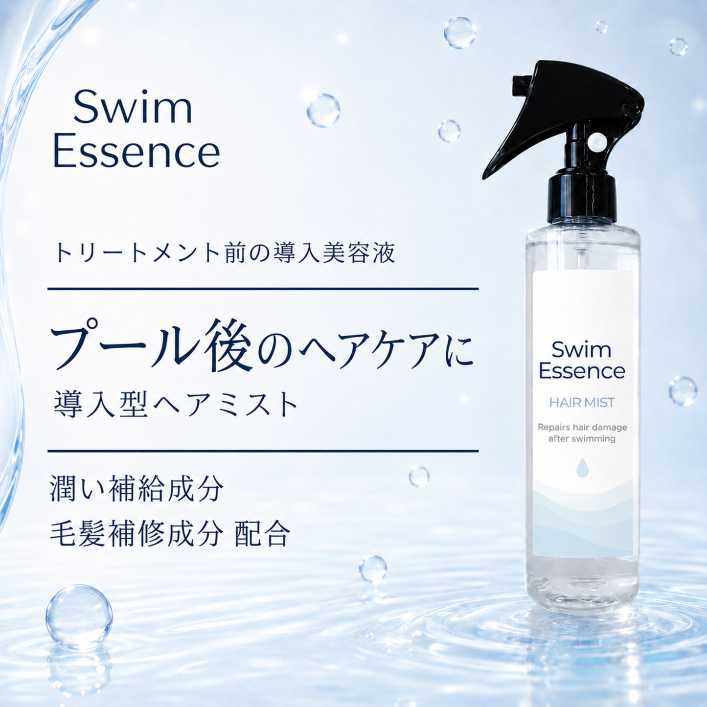 スイムエッセンス | ヘアミスト 200ml