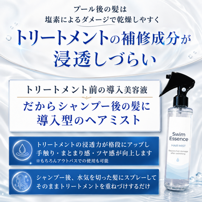 スイムエッセンス | ヘアミスト 200ml