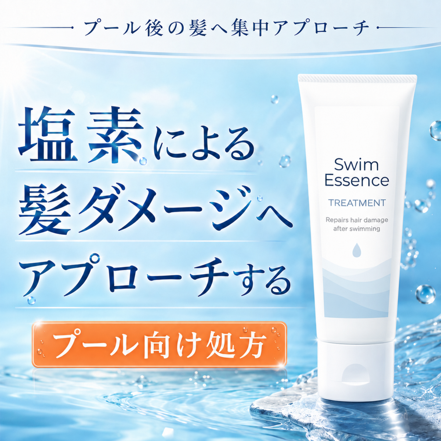 スイムエッセンス | トリートメント 200g