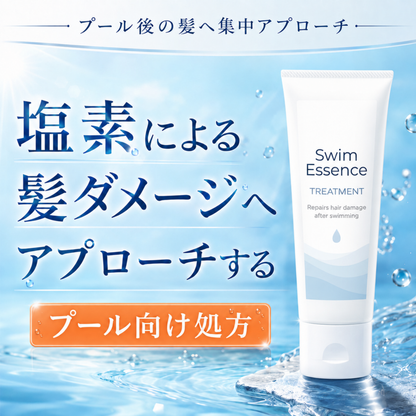 スイムエッセンス | トリートメント 200g
