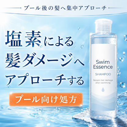 スイムエッセンス | シャンプー 200ml
