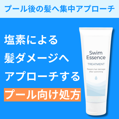 スイムエッセンス | トリートメント 200g