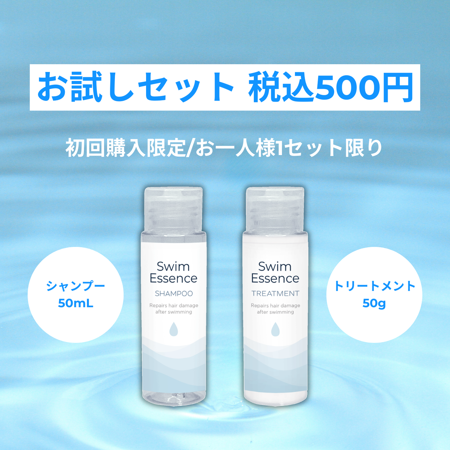 【初回購入限定/お一人様1セット限り：お試しセット】スイムエッセンス | シャンプー トリートメント