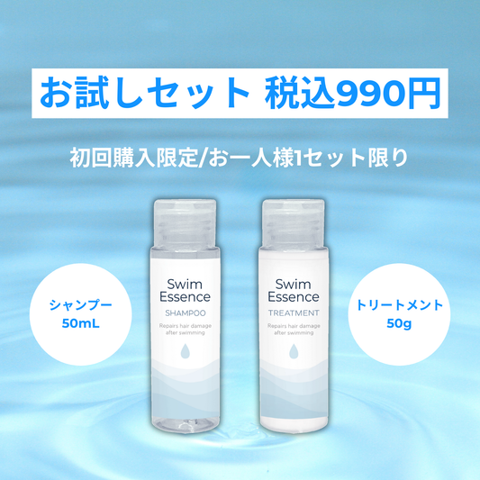 【初回購入限定/お一人様1セット限り：お試しセット】スイムエッセンス | シャンプー トリートメント